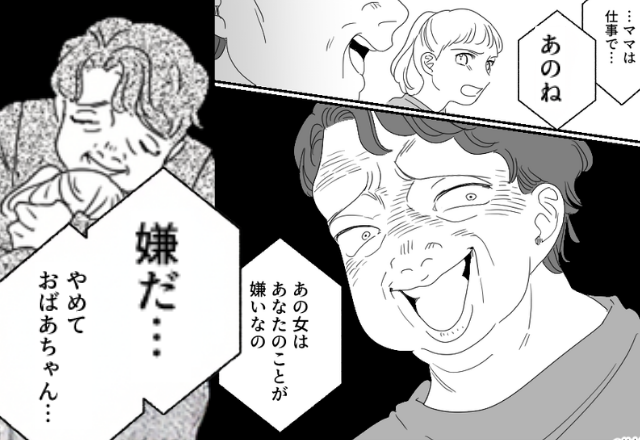 「ママはあなたが嫌い」娘に嘘を吹き込んだ義母！？直後⇒「嫌だ…！やめて、おばあちゃん！」目にした“光景”に絶句したワケ