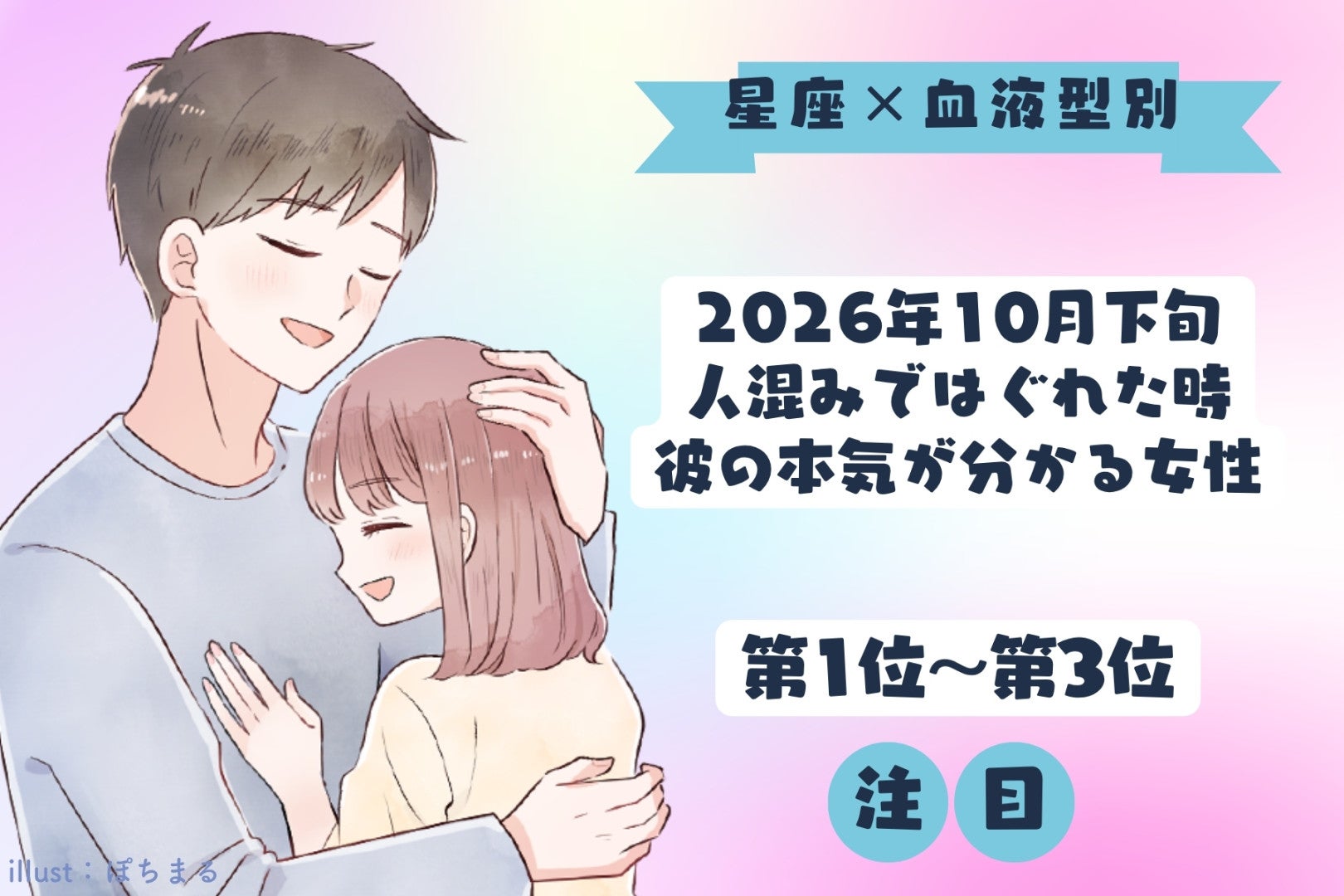 【星座×血液型別】2026年10月下旬、人混みではぐれた時、彼の本気が分かる女性ランキング＜第１位～第３位＞