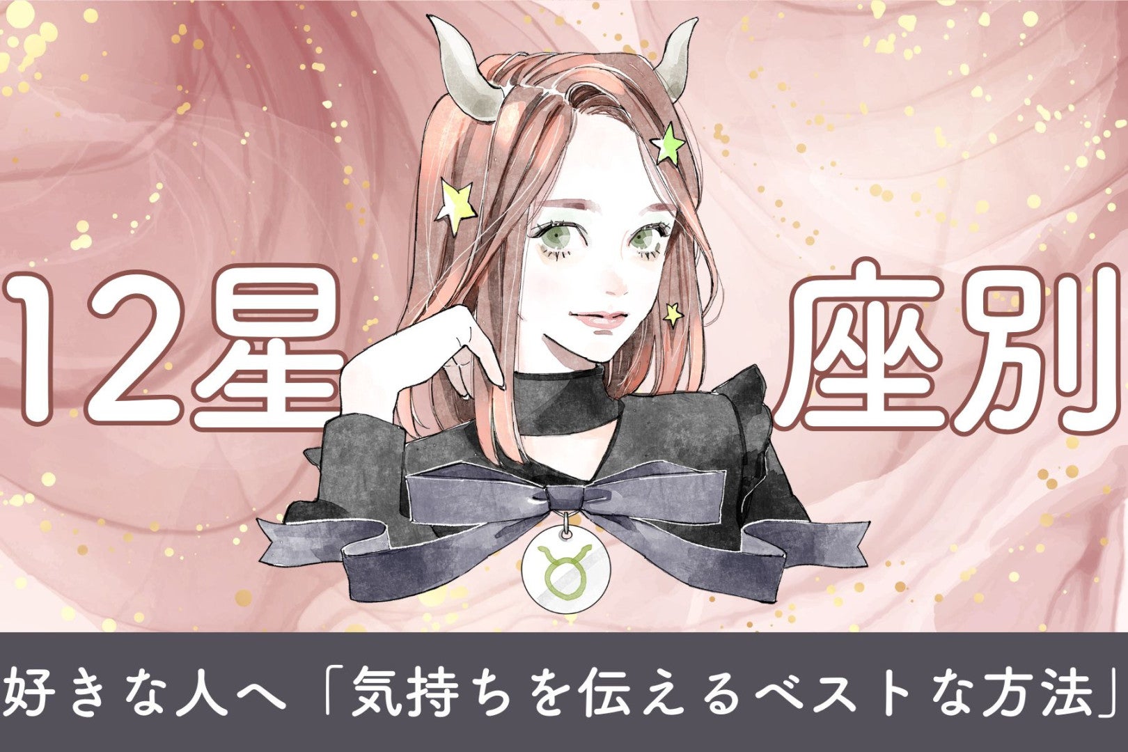 【星座別】好きな人へ「気持ちを伝えるベストな方法」＜おひつじ座〜おとめ座＞