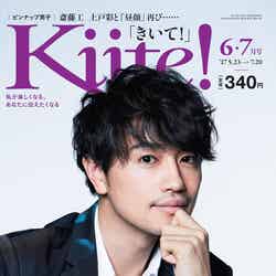 「Kiite！」6・7月号（2017年5月23日発売）表紙：斎藤工
