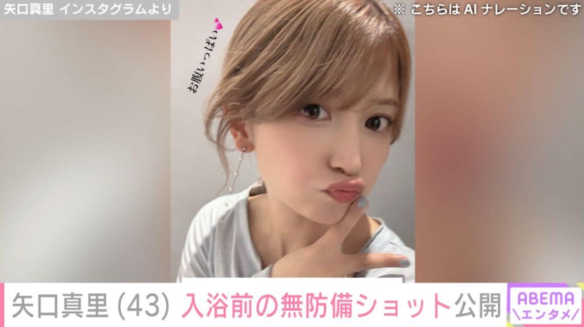 矢口真里（43）、入浴前の無防備ショットを公開 - モデルプレス