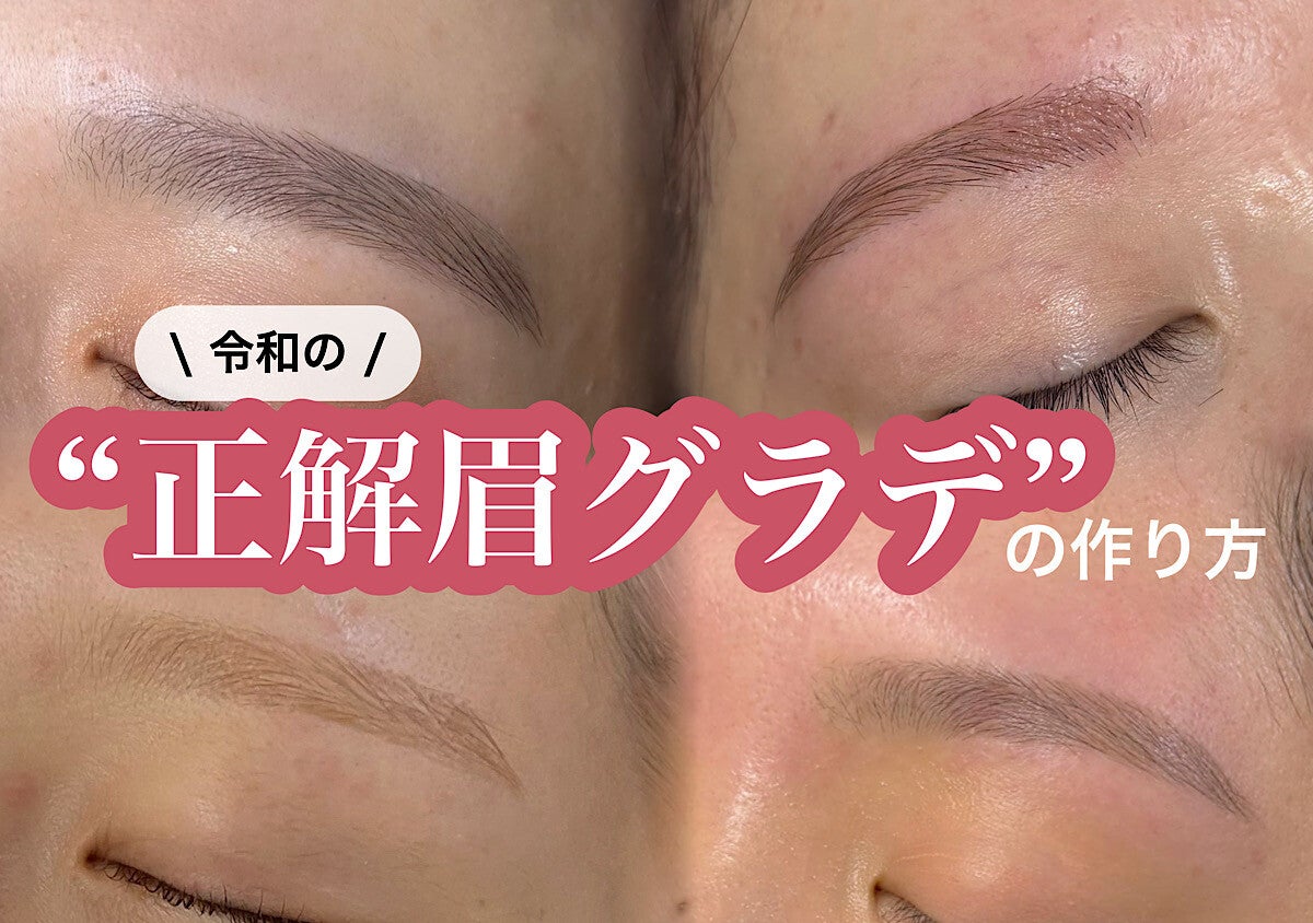 眉頭が濃いと一気にオバ見え！令和の“正解眉グラデ”の作り方