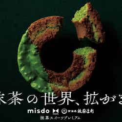 misdo meets 祇園辻利「抹茶スイーツプレミアム」／画像提供：ダスキン