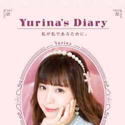 Yurina「Yurina’s Diary 私が私であるために。」書影（C）KADOKAWA