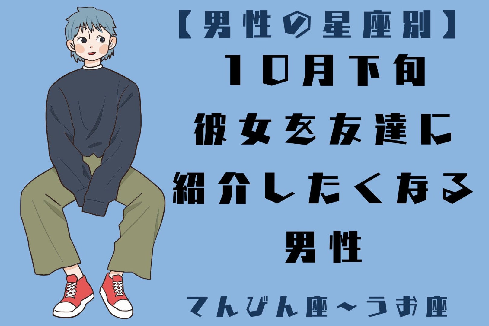 男性の星座でわかる！2026年10月下旬、彼女を友達に紹介したくなる男性＜てんびん座〜うお座＞
