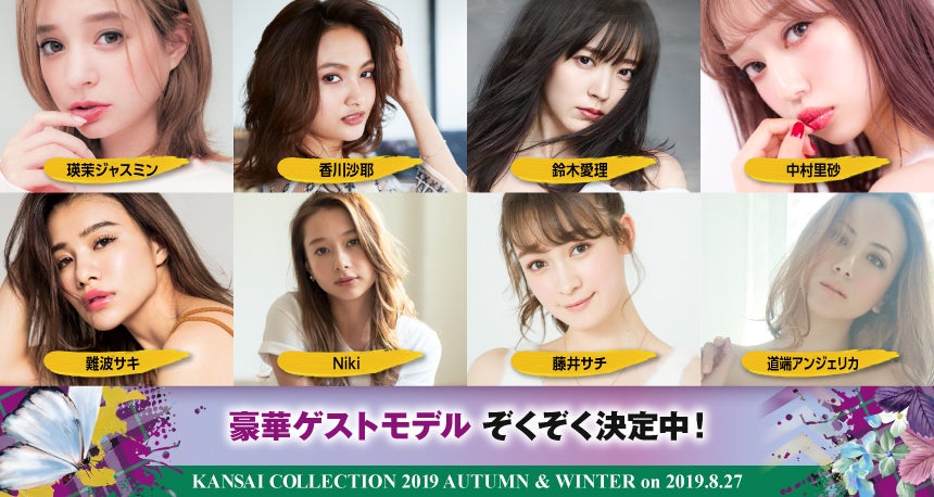 関西コレクション2019A／W出演者 （提供画像）