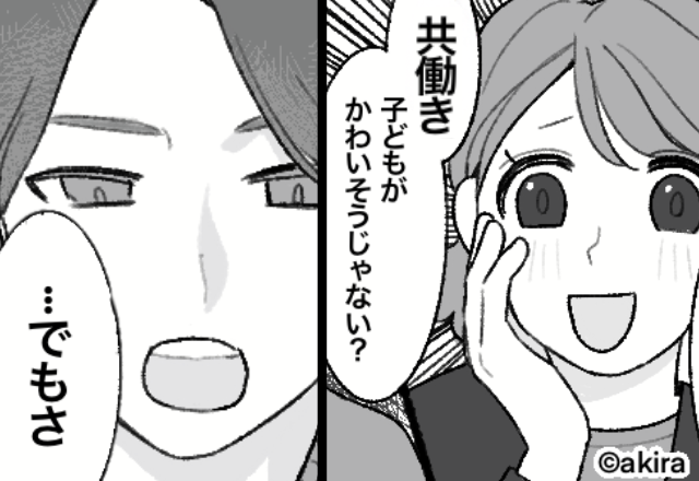 「共働きの子どもはかわいそう」義姉から執拗なマウント！？だが直後『…でもさ』冷静な夫の“反論”が刺さった話