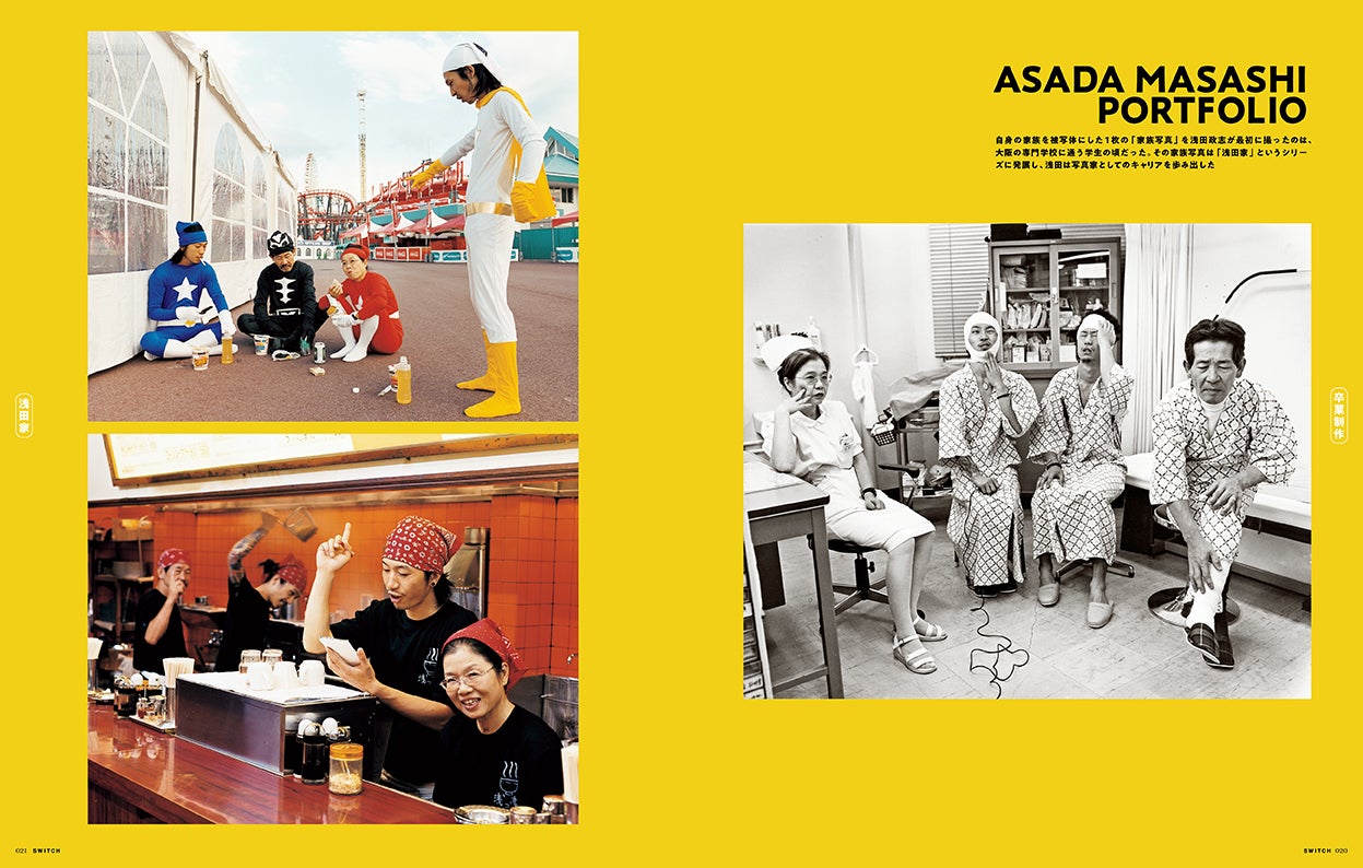 「『SWITCH』9月号 特集 浅田政志と家族写真」（9月20日発売）より（提供写真）