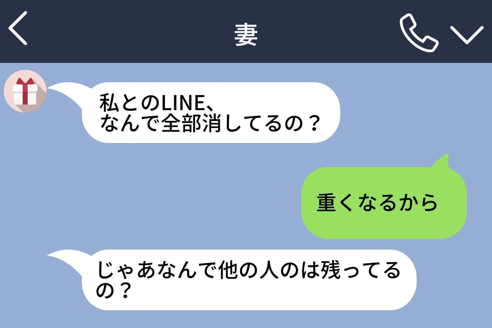 妻とのLINEを消していた僕→大切にするつもりが、誤解させてしまった夜