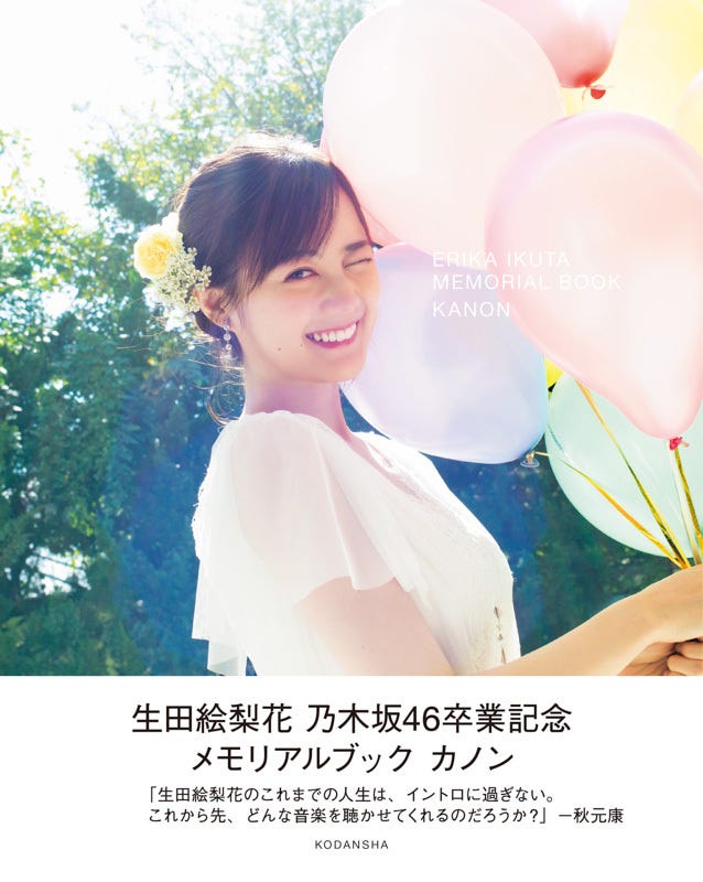 生田絵梨花 乃木坂46卒業記念メモリアルブック「カノン」(セブンネット限定版)