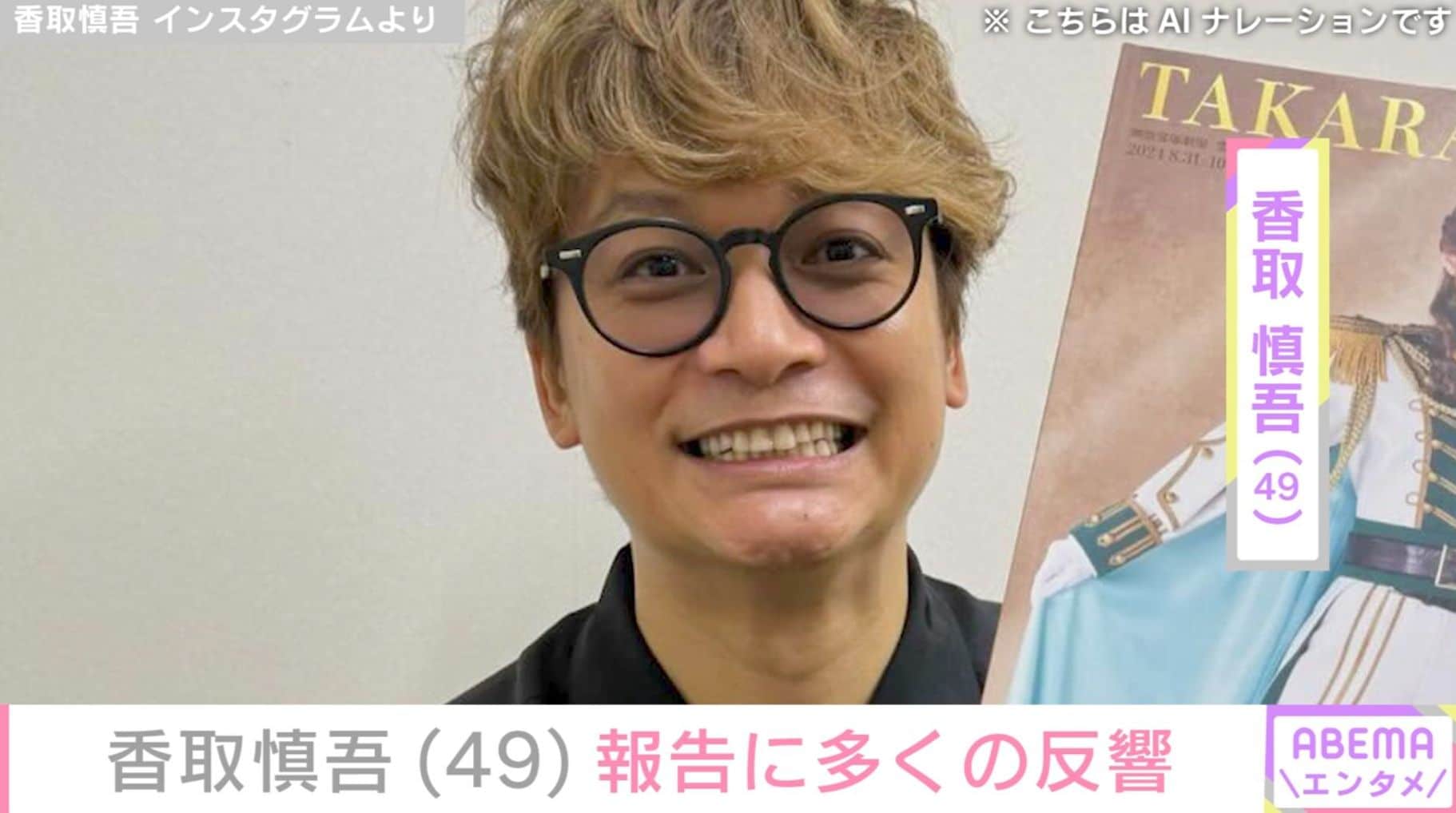 香取慎吾（49）、約9カ月ぶりYouTube更新「前よりシュッとされた？」「黒髪ビジュも良き」最新の姿に多くの反響