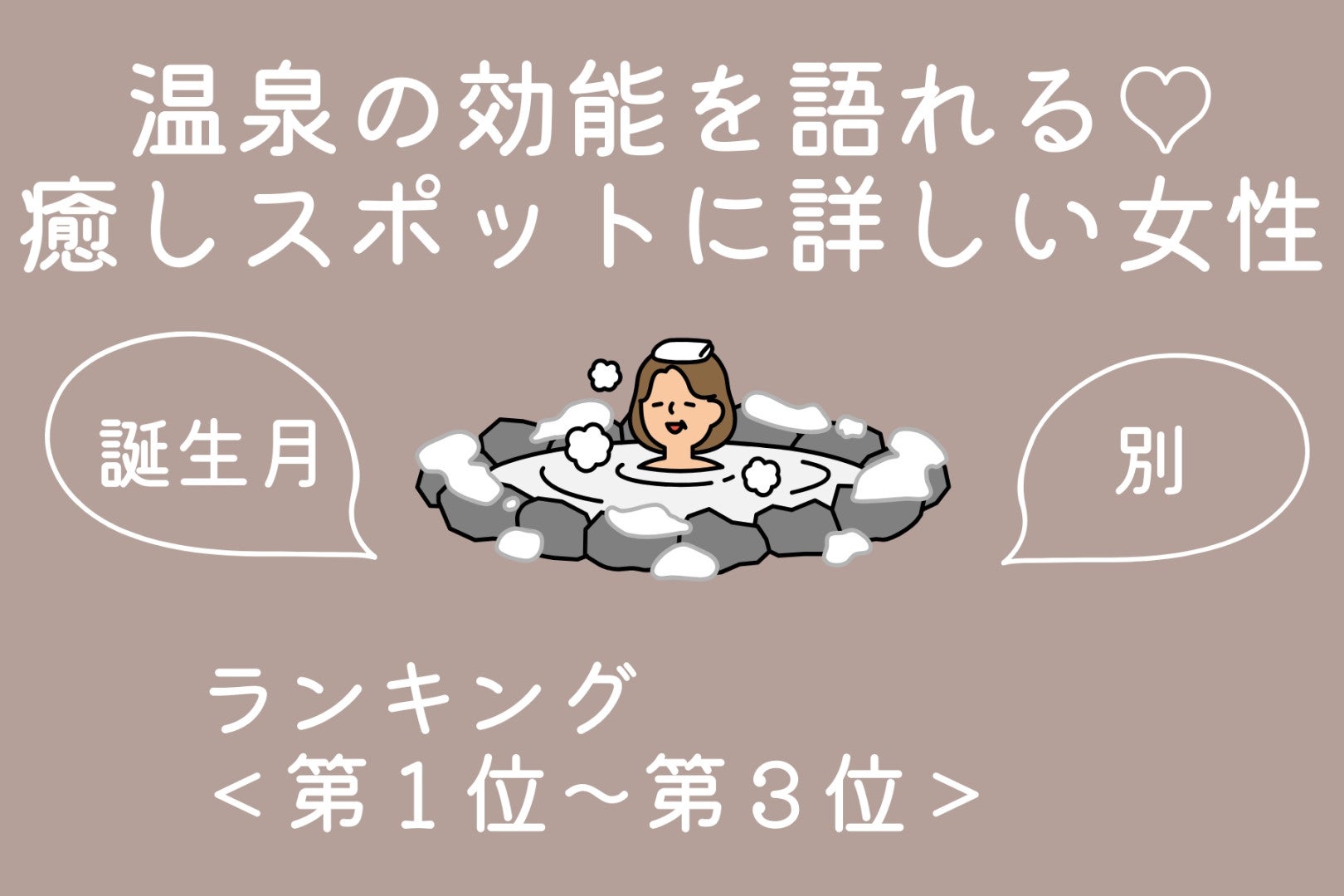 【誕生月別】温泉の効能を語れる♡癒しスポットに詳しい女性ランキング＜第１位〜第３位＞