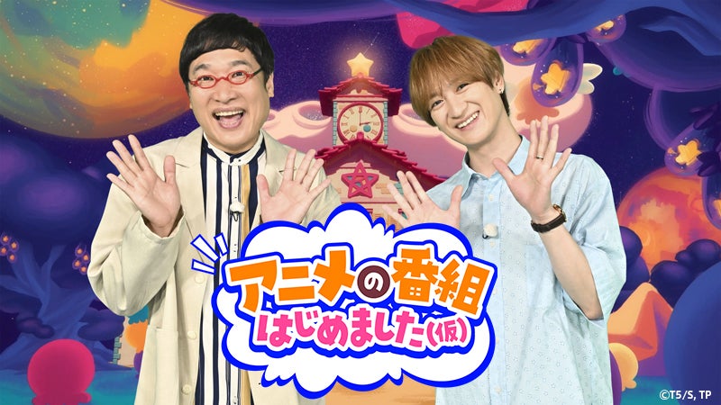 キスマイ宮田俊哉＆山里亮太、新アニメ特番決定 42万人熱狂の「Anime Expo 2026」に突撃【アニメの番組はじめました（仮）】