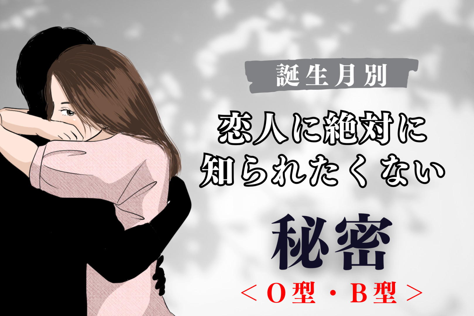【血液型別】恋人に絶対に知られたくない秘密＜O型・B型＞