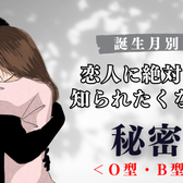 【血液型別】恋人に絶対に知られたくない秘密<O型・B型>