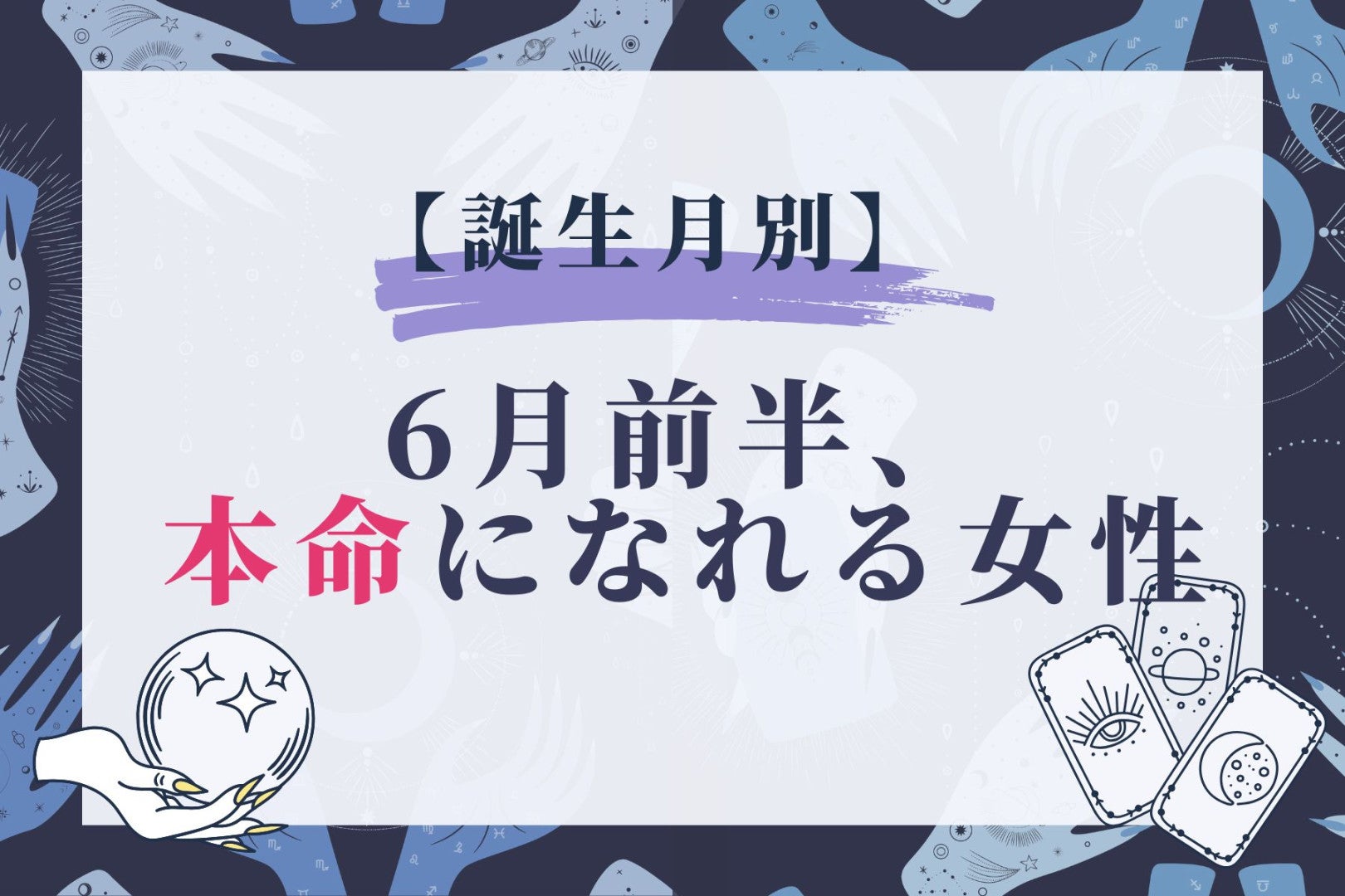 【誕生月別】６月前半、本命になれる女性ランキング＜第１位～第３位＞