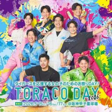 阪神 5月15日からの広島戦で「TORACO DAY2026」の開催が決定 テーマは「ハチャメチャかわいい」 