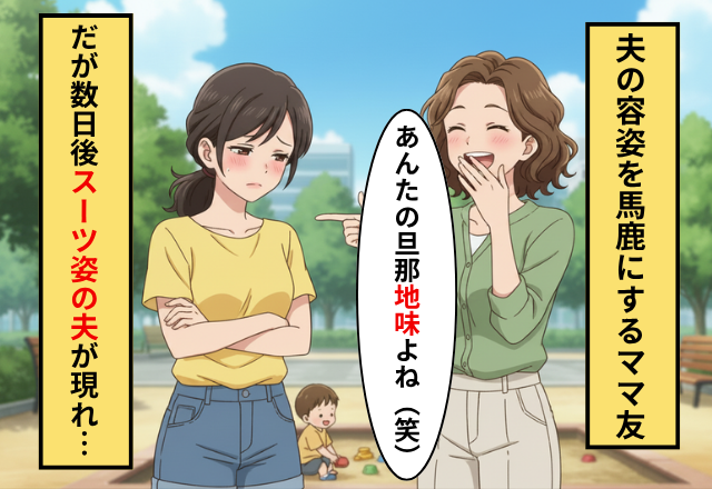 「旦那さん地味だね」夫の容姿を馬鹿にするママ友！だが数日後スーツで夫が現れ…⇒ママ友が顔を赤くしたワケ