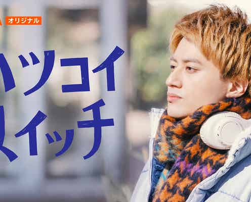 「ホンノウスイッチ」Aぇ! group小島健主演でスピンオフドラマ配信 恋を脅かす“謎の男”も登場【ハツコイスイッチ】