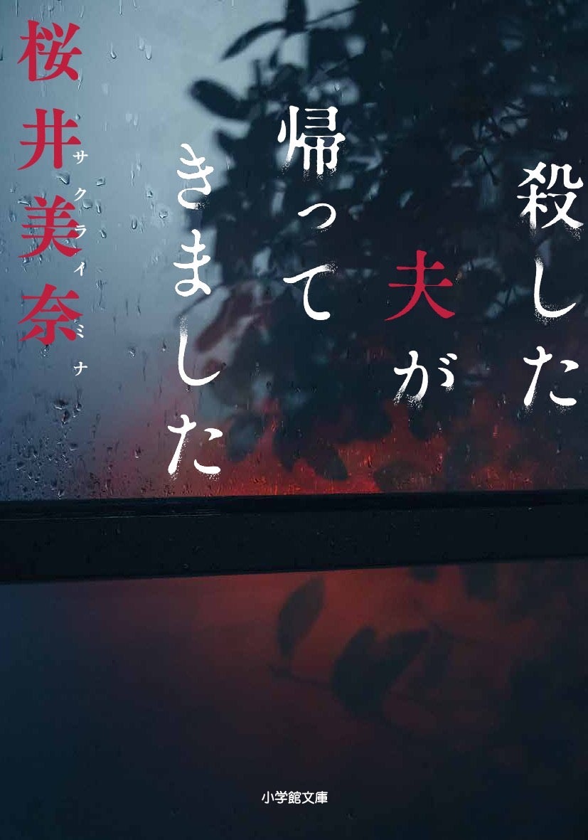 桜井美奈「殺した夫が帰ってきました」（小学館文庫刊）原作書影（C）桜井美奈／小学館（C）2025 WOWOW／FCC
