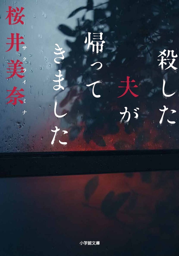 桜井美奈「殺した夫が帰ってきました」(小学館文庫刊)原作書影(C)桜井美奈/小学館(C)2025 WOWOW/FCC
