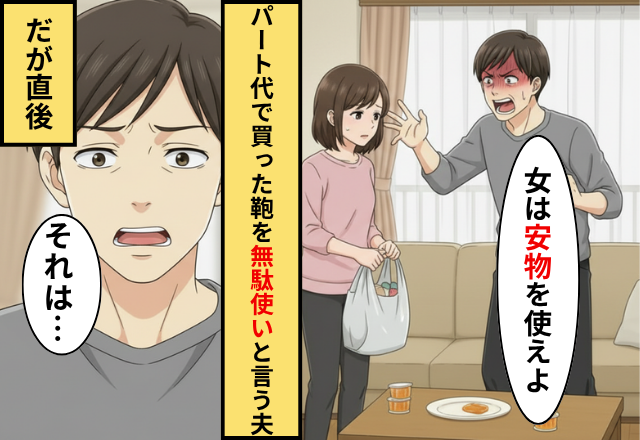 「女は安物でいい」7千円の仕事鞄にキレる夫！だが「これ見て」妻がスマホを見せた瞬間に夫が青ざめた話