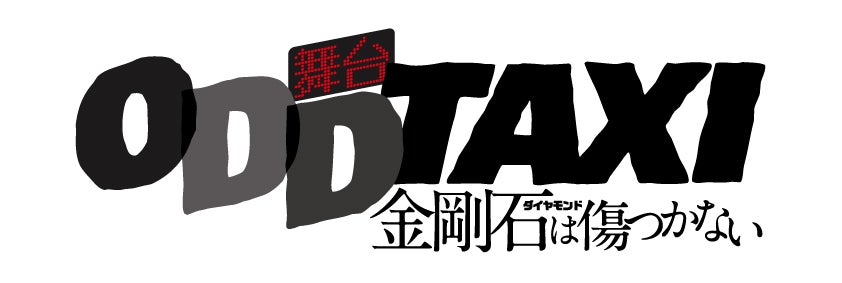 舞台「オッドタクシー」ロゴ（C）P.I.C.S.／舞台小戸川交通パートナーズ