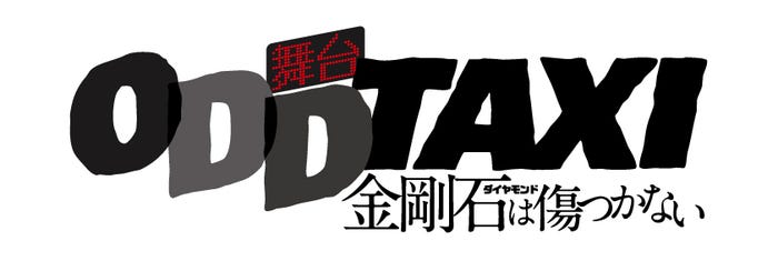 舞台「オッドタクシー」ロゴ(C)P.I.C.S./舞台小戸川交通パートナーズ