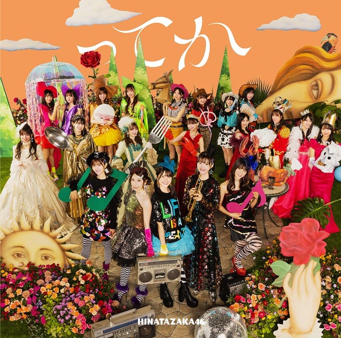 日向坂46「ってか」TYPE-B(提供写真)