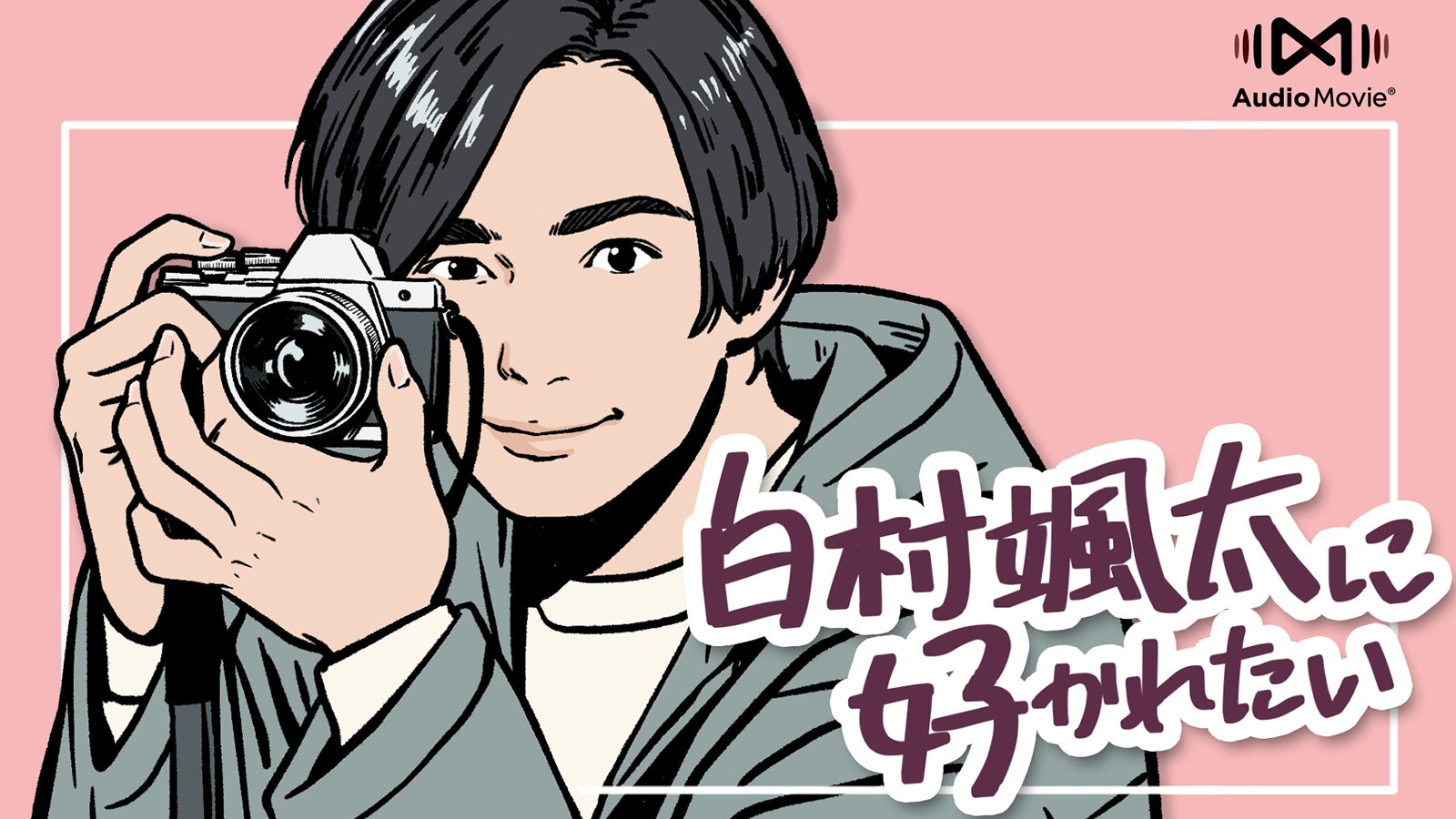 「白村颯太に好かれたい」 （C）TBSラジオ