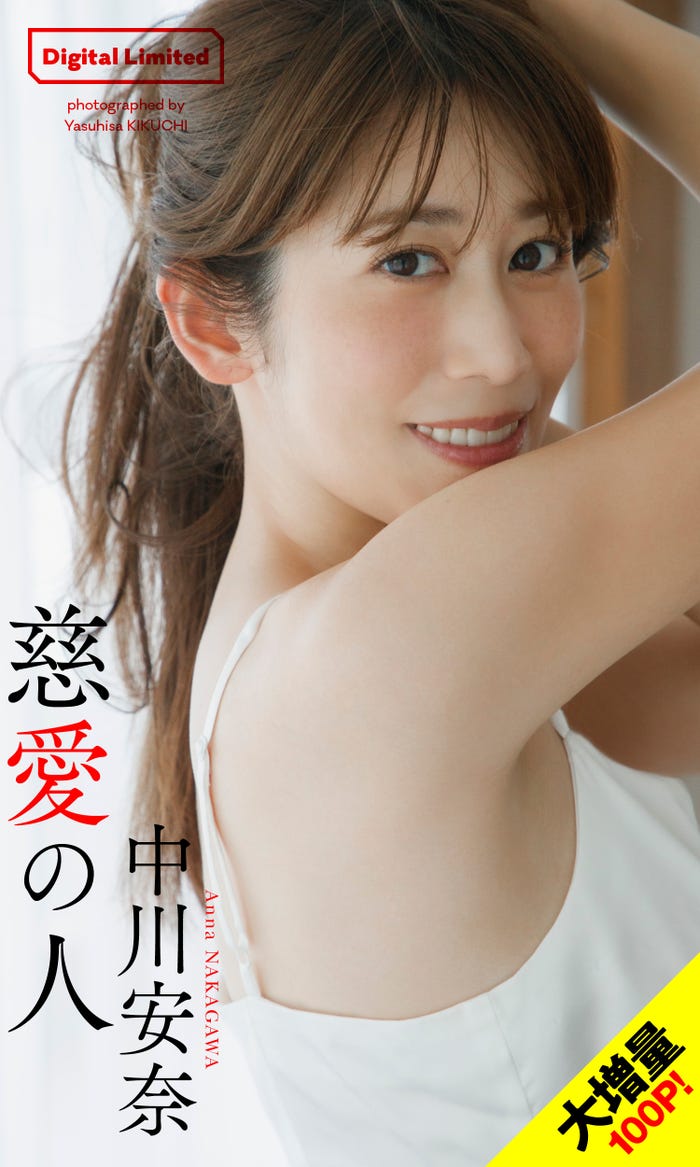 中川安奈(C)菊地泰久/集英社