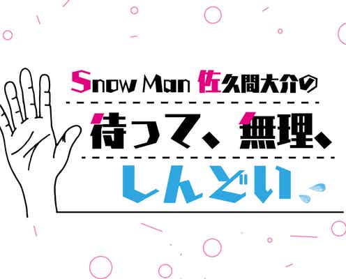 Snow Man佐久間大介は「今日もいい匂いがした」梶裕貴と“ヲタクの本音”語る