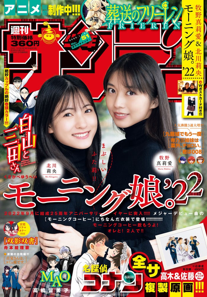 「週刊少年サンデー」51号(11月16日発売)表紙:北川莉央、牧野真莉愛(画像提供:小学館)