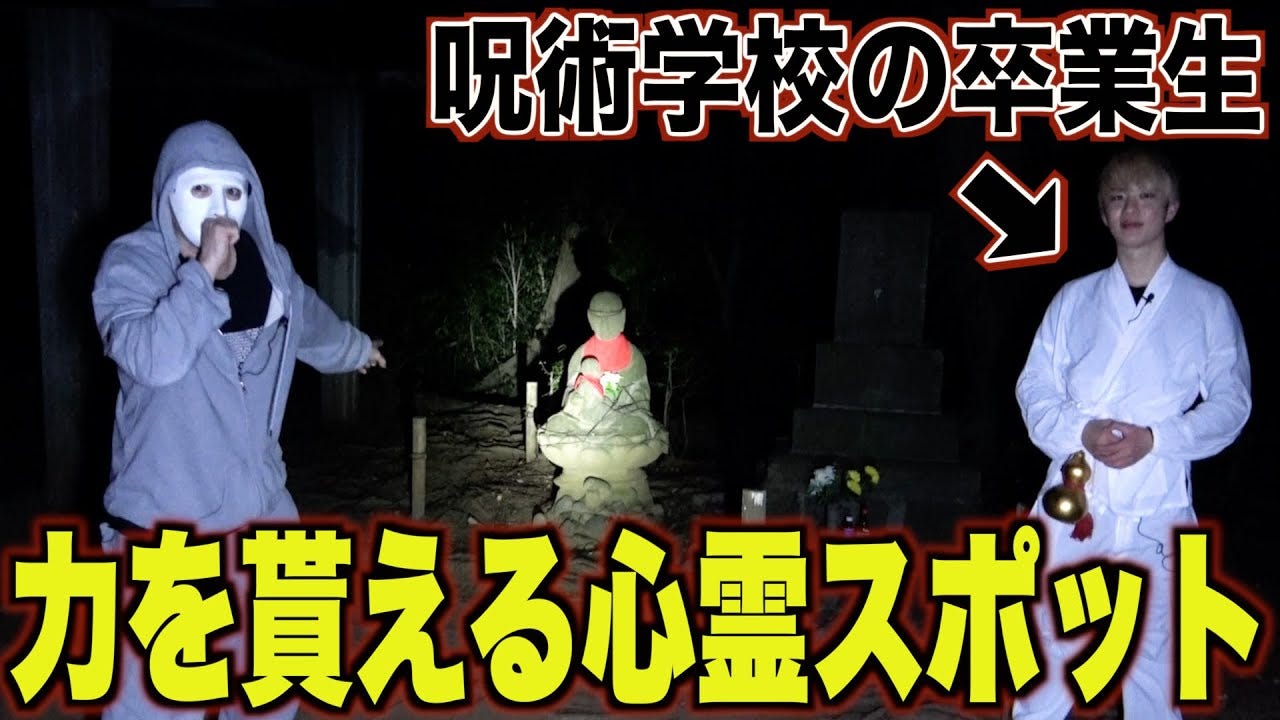 ラファエル、呪術学校の卒業生と心霊スポットに潜入