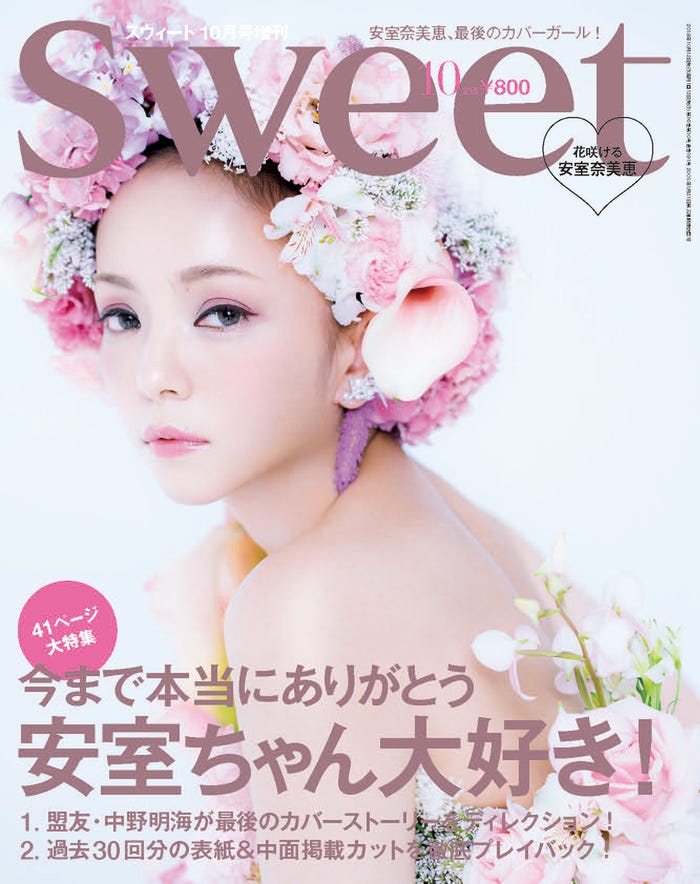 「sweet」10月号 増刊(宝島社、2018年9月12日発売)表紙:安室奈美恵(提供画像)