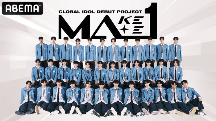 「PRODUCE101」「&AUDITION」制作陣手掛ける新プロジェクト「MAKEMATE1」ABEMAで放送決定 ボイプラ・ニジプロ2参加者も名連ねる【メンバー一覧】