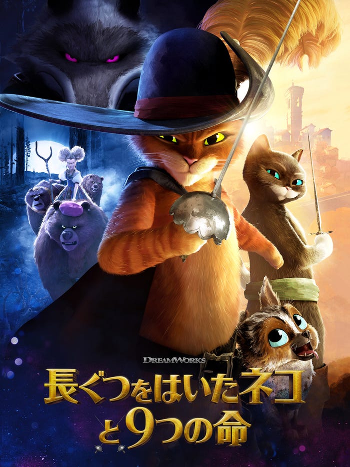 『長ぐつをはいたネコと9つの命』(C)2022 DreamWorks Animation LLC. All Rights Reserved.