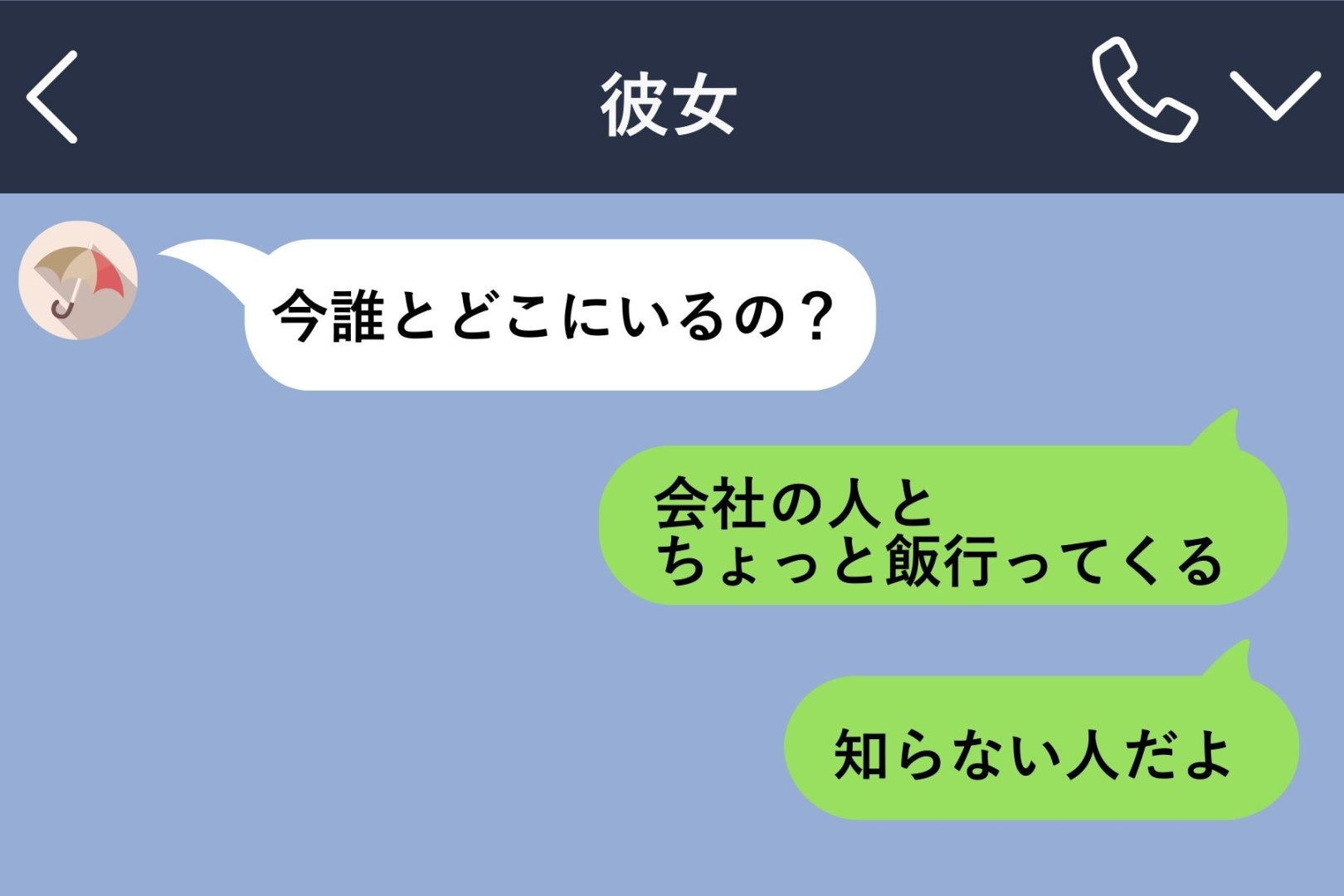 彼女に「会社の人」と嘘をつき続けた２カ月間→ある日届いたスクショに、一言も返せなかった