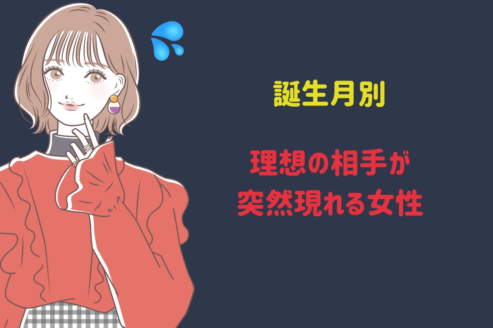 【誕生月別】理想の相手が突然現れる女性ランキング＜最下位～第１０位＞