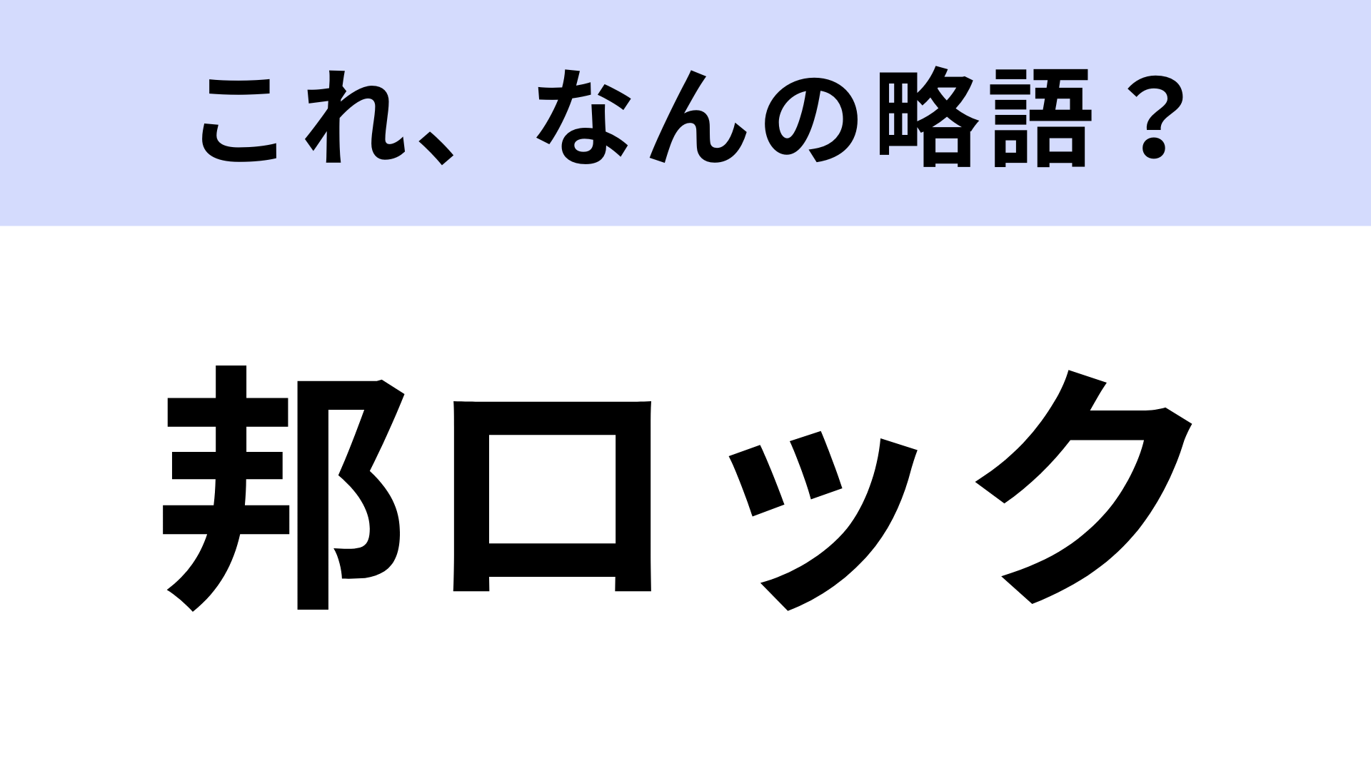 「邦ロック」はなんの略？どんな音楽か答えられる...！？【略語クイズ】
