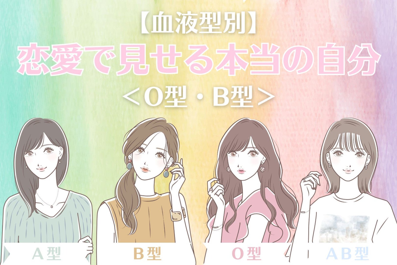 【血液型別】恋愛で見せる本当の自分！＜O型・B型＞