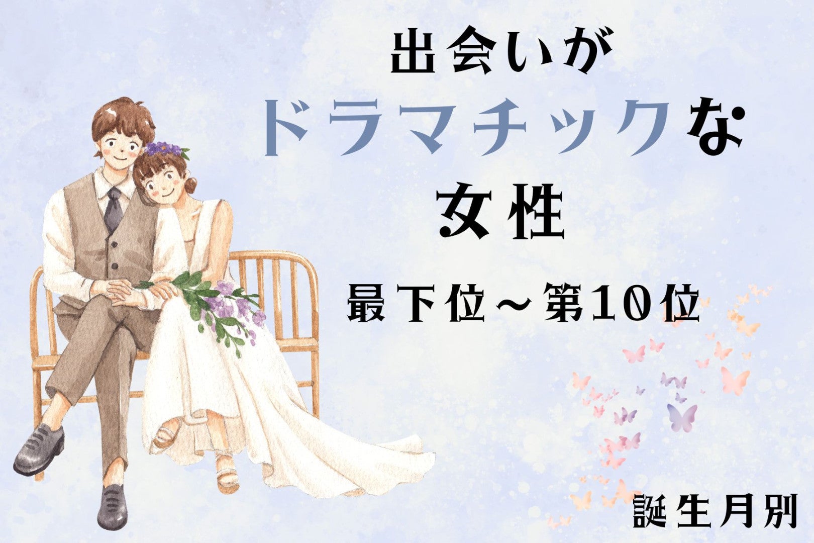 【誕生月別】「ガチで運命だと思った」出会いがドラマチックな女性ランキング＜最下位～第１０位＞