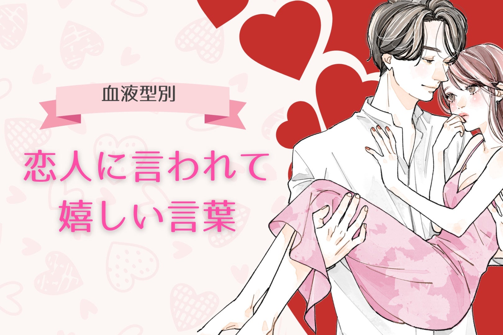【血液型別】恋人に言われて嬉しい言葉＜O型・B型＞