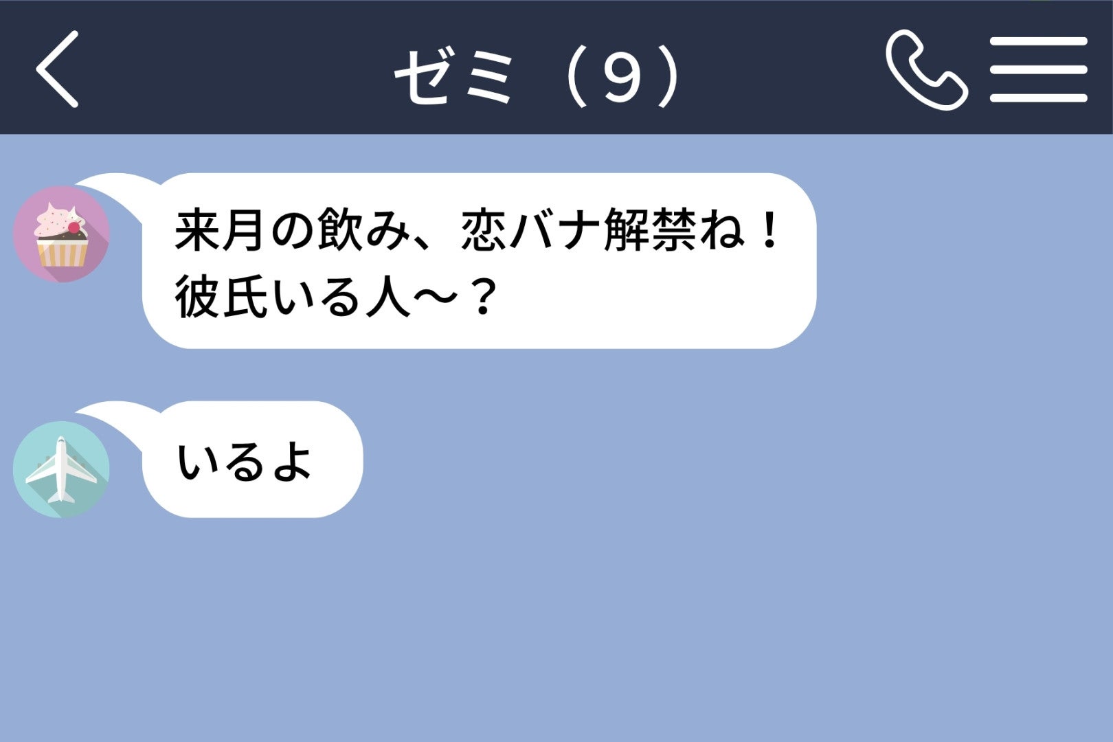 グループチャットで「彼氏いる人〜？」→私より先に彼が「いるよ」。誰にも言っていない交際なのに
