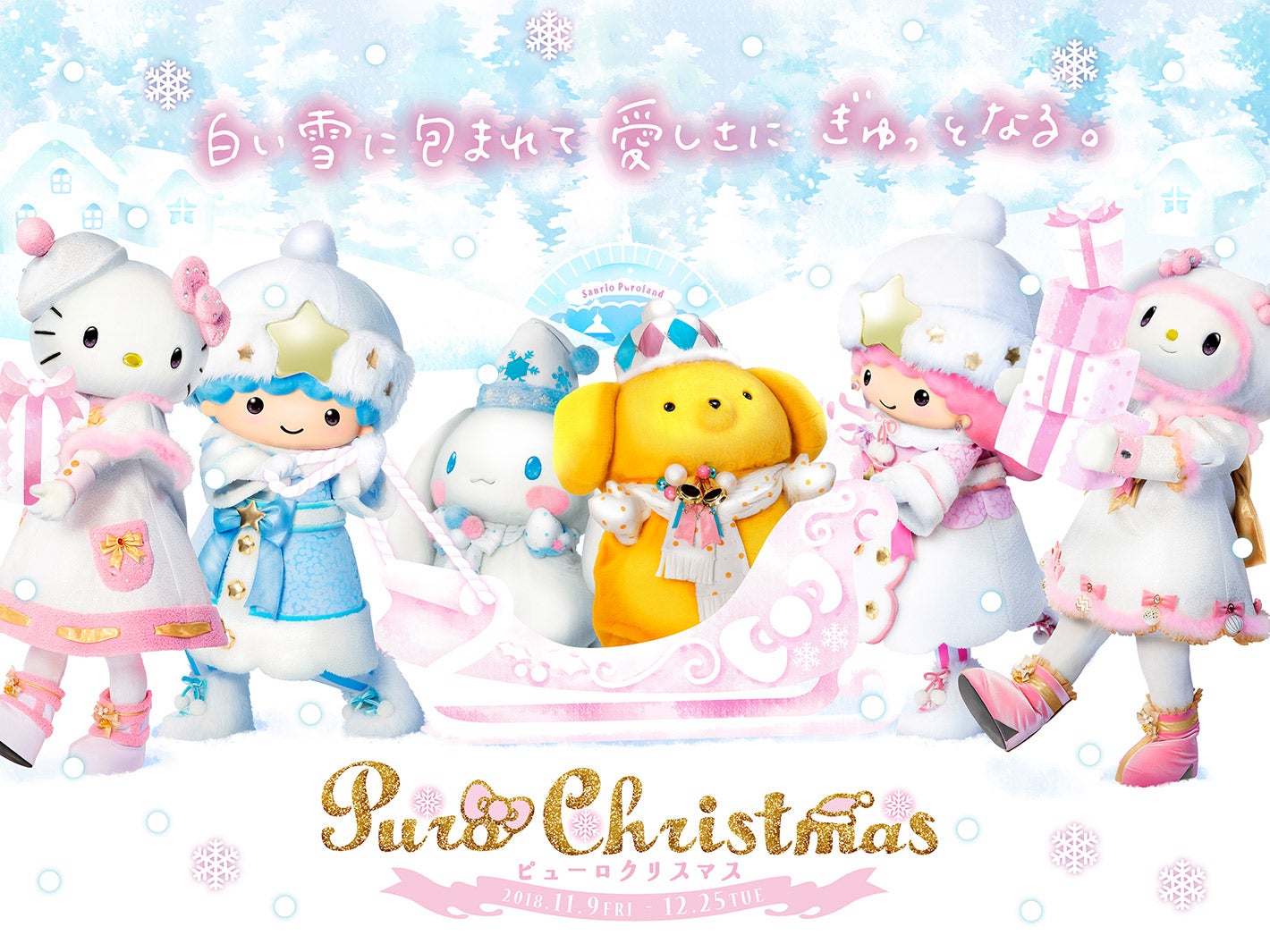 ピューロクリスマス（C）2018 SANRIO CO., LTD.