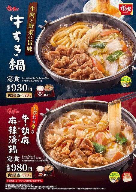 すき家　牛すき鍋定食（たまご1個）　牛・胡麻麻辣湯鍋定食