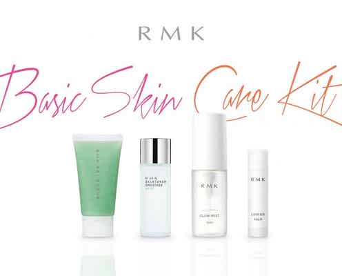 【RMK・2月1日発売】バレンタインのギフトにも!スキンケアキットが数量限定で登場