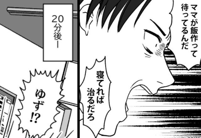 高熱で苦しむ娘を放置し、義母との食事を優先した夫！？しかし⇒医師「今すぐ来てください」夫の顔から血の気が引いたワケ