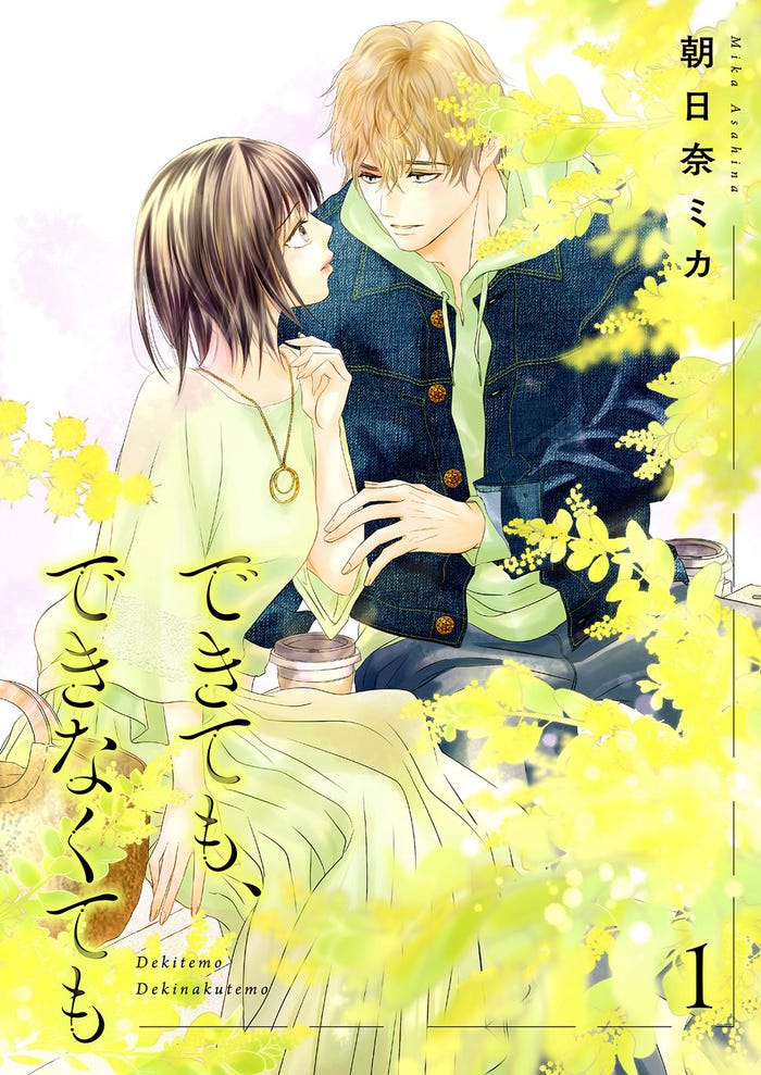 「できても、できなくても」書き下ろしドラマ化記念イラスト(C)朝日奈ミカ/シーモアコミックス