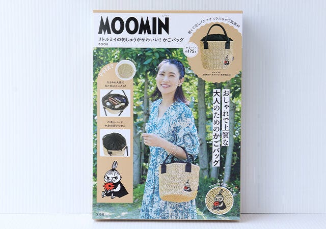 ムック本　ムック　付録　人気　おすすめ　オススメ　宝島社　宝島　レビュー　便利　優秀　当たり　最高　2023　ムーミン　リトルミイ　かごバッグ　バッグ